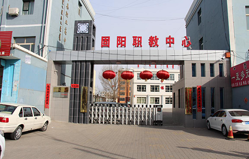 固阳县职业教育中心