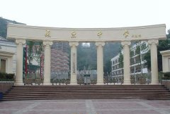 重庆复旦中学